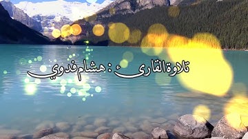 مقطع من سورة غافر ، للقارئ هشام فدوي