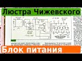 Люстра Чижевского. Высоковольтный блок питания своими руками.