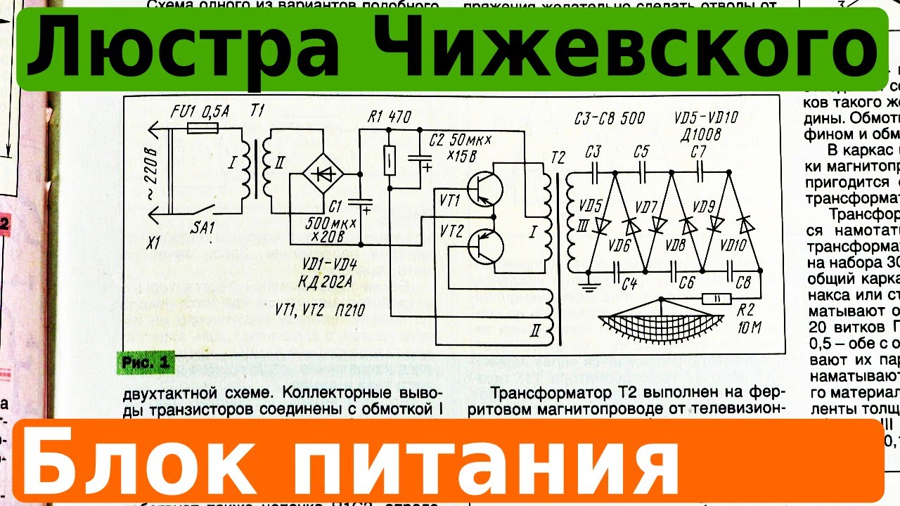 Люстра Чижевского. Высоковольтный блок питания своими руками. - YouTube