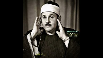 محمود علي البناء مقام صبا+عجم (سورة ق) إن فی ذلک لذکری لمن کان له قلب