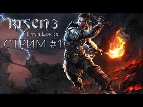 Risen 3: Titan Lords с русской озвучкой - стрим первый