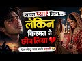 प्यार मिला… लेकिन किस्मत ने छीन लिया 💔 | Heart Touching Love Story #sadlovestroy 