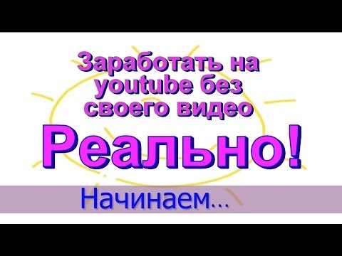 НАЧИНАЕМ ЗАРАБОТОК НА ЮТУБЕ БЕЗ СОБСТВЕННОГО ВИДЕО-20-08-2015