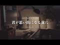 君が思い出になる前に / スピッツ を眠れるジャズアレンジで弾いてみた-睡眠用BGM-
