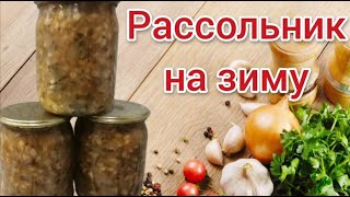 Рассольник На Зиму. Рассольник С Перловкой.