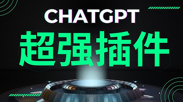【免费AI工具！】超强ChatGPT插件，省时省力还有意想不到的惊喜！