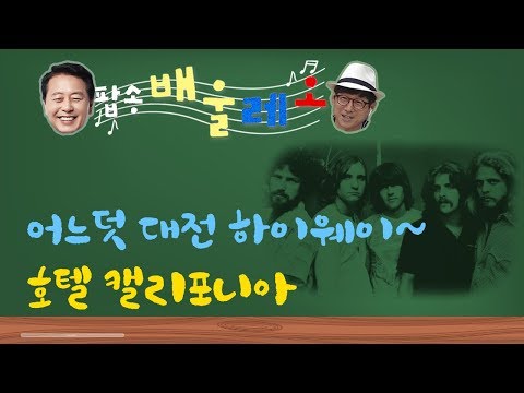 이글스(<strong>Eagles</strong>)의 &amp;#39;<strong>Hotel</strong> <strong>California</strong>&amp;#39; 가사 의미는?｜최일구의 허리케인 라디오 20190827