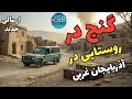 داستان ترسناک گنج در روستایی در آذربایجان غربی
