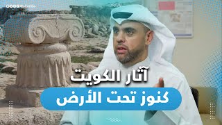 الكويت.. بحر من الآثار!