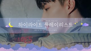 [Playlist] 오늘 하루 그댄 어땠나요, 기대고 싶을 때면 하이라이트에게 안겨! - 하이라이트 뮤직 플레이리스트