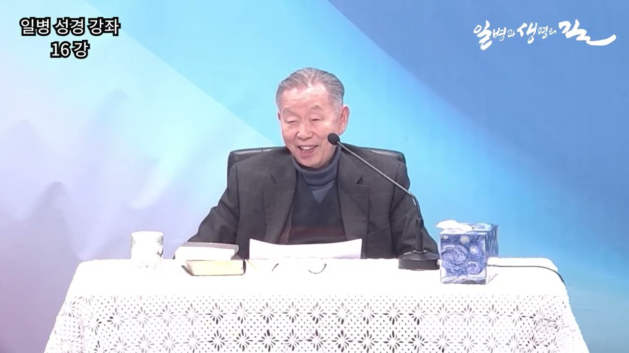 [일병성경강좌] 16강