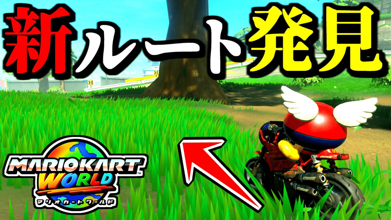 【神業】めっちゃ早い「新ショートカット」が発見されてる件ｗｗ【マリオカートワールド実況プレイ】