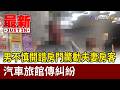 男不慎開錯房門驚動夫妻房客 汽車旅館傳糾紛【最新快訊】