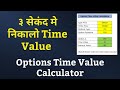 Options time value  free excel calculator  options time  intrinsic value