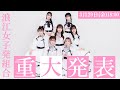 浪江女子発組合 重大発表 (2024.03.29)
