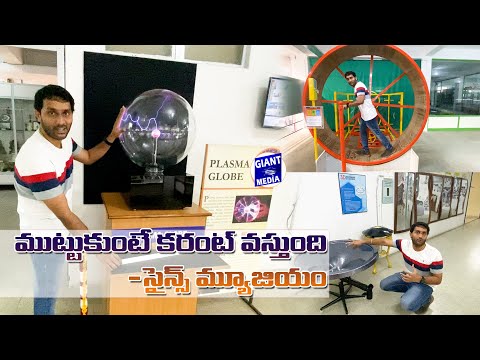 Surprising Science Museum| కోయంబత్తూరులోని సైన్స్ మ్యూజియం @Giant Media