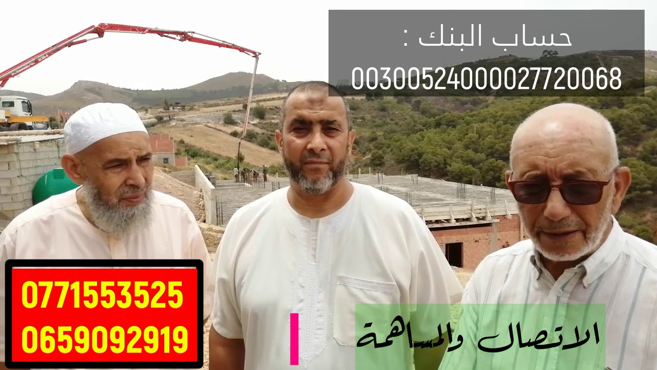 مشروع مسجد الريان قرية بوزيزة أربوز تلمسان