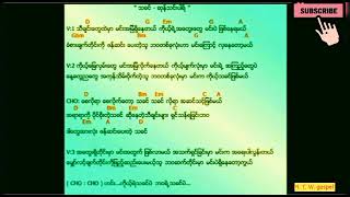 Miniatura del video "Myanmar praise & worship song - သခင္ || သင္းပါရ္ ( lyrics & chords )"
