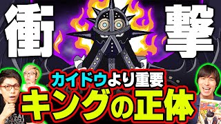 突如判明したキングの種族 今までにない特殊能力でカイドウを超える重要キャラになる ワンピース 1022話 ジャンプネタバレ注意 考察 Youtube 突如判明したキングの種族 今までにない特殊能力でカイドウを超える重要キャラになる ワンピース 1022話 ジャンプネタバレ注意 考察 Youtube
