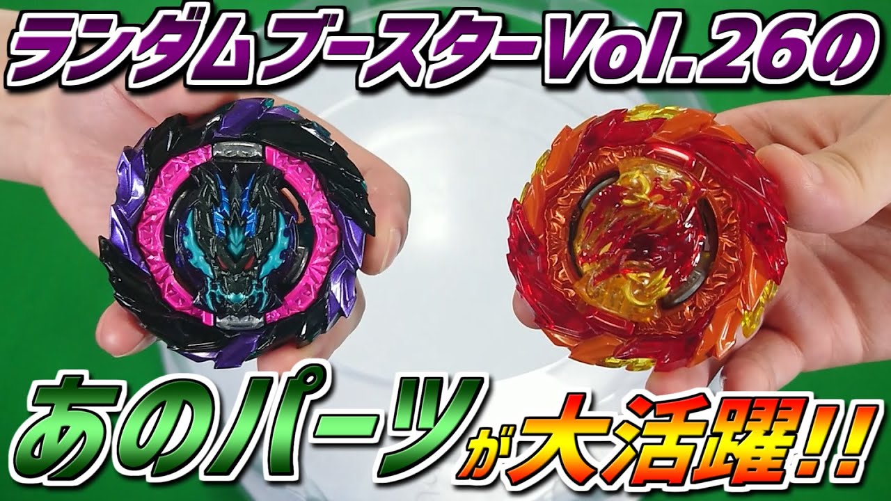 ランダムブースターVol.26のパーツを使って5Gバトル!!【ベイブレード
