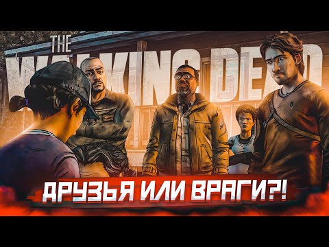 Видео: ОНИ ДРУЗЬЯ ИЛИ ВРАГИ?! НИКОМУ НЕЛЬЗЯ ВЕРИТЬ! (ПРОХОЖДЕНИЕ THE WALKING DEAD #21)