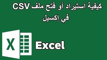 كيفية استيراد أو فتح ملف CSV في إكسيل