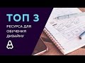 Топ 3 ресурса для обучения дизайну в 2017