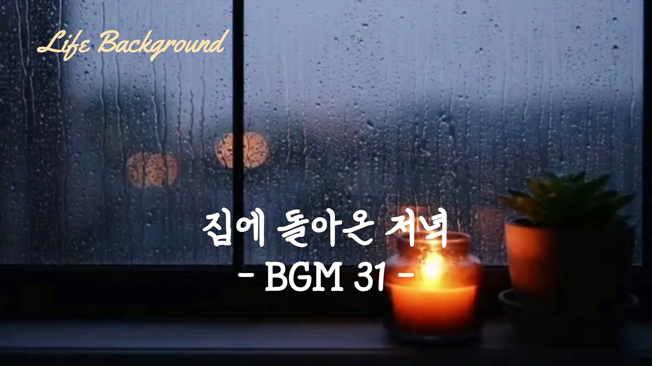 집에 돌아온 저녁 BGM 31