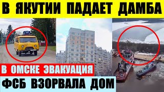В Якутии падает дамба. В Омске срочная эвакуация. ФСБ взорвало дом в Белгороде.