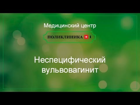 Неспецифический вульвовагинит