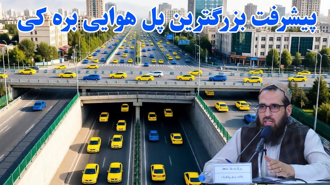  پل زیر زمینی بره کی با ستندرد های جهانی پیشرفت کار های مهم 