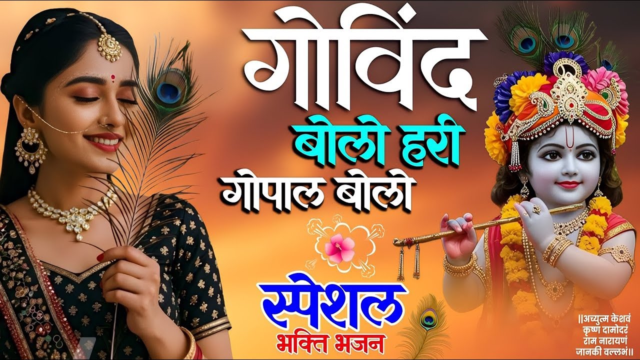 गोविंद बोलो हरी गोपाल बोलो | कृष्ण भजन | Govind Bolo Hari Gopal Bolo | Krishan Bhajan 2025