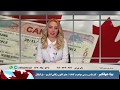 آشنایی با قوانین مهاجرت به کانادا خانم بیتا جهانگیر کارشناس امور مهاجرت 