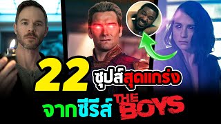 Hero Fact: 22 ซุปส์สุดเเกร่งจากซีรีส์ THE BOYS ภาค1-2!!!