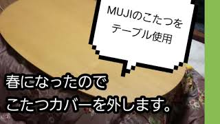 無印こたつ　楕円形（小）テーブル使用