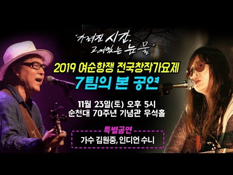 [여순항쟁 창작가요제] 본선 + 김원중, 인디언 수니 특별공연 (11/23/토, 순천대 우석홀)