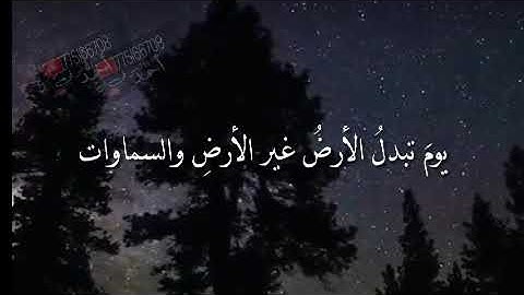يوم تبدل الارض  غير الارض والسماوات تلاوه هادئه بصوت اسلام صبحي(مقطع من سورة ابراهيم)