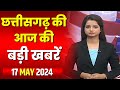 Chhattisgarh latest news today  good morning cg        17 may 2024