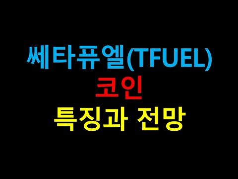   쎄타퓨엘 TFUEL 코인 특징과 전망