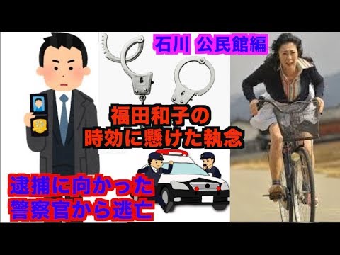 【公民館から逃亡】福田和子が葬儀の準備手伝い中に逮捕に向かった刑事〜石川編〜
