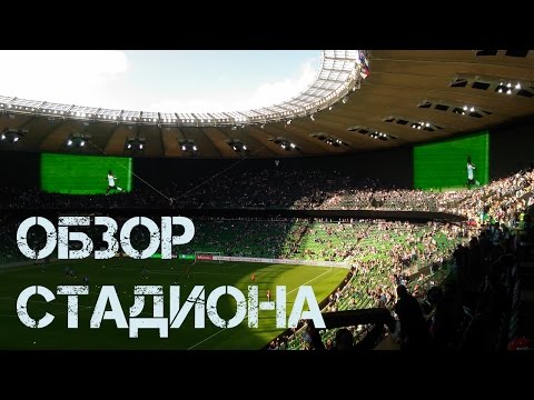 Как мы сходили на матч Россия - Коста-Рика. Обзор стадиона ФК Краснодар. Krasnodar Stadium.