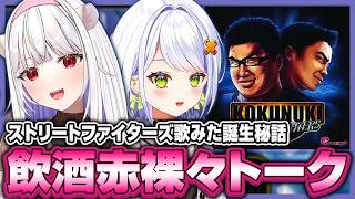 飲酒赤裸々トークでストリートファイターズの裏話をするかずよ【斜落せつな/玉餅かずよ切り抜き】