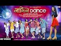 Nagin Dance 2022 | New Nagpuri Dance Video 💃
