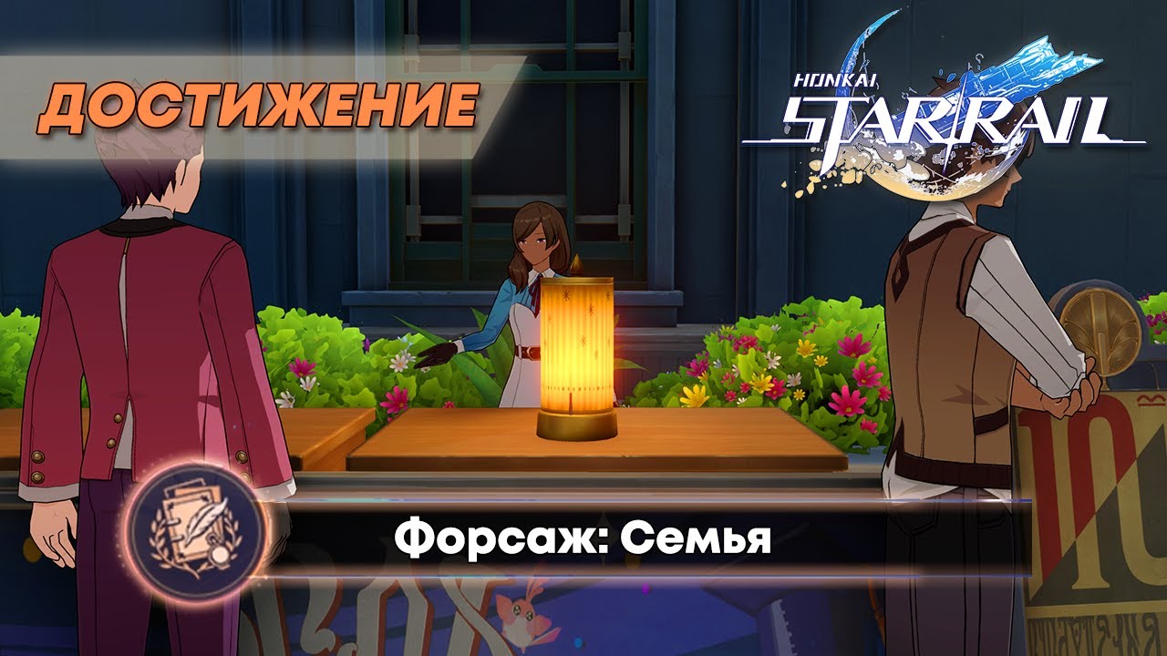 ДОСТИЖЕНИЕ «ФОРСАЖ: СЕМЬЯ» || HONKAI: STAR RAIL 2.6