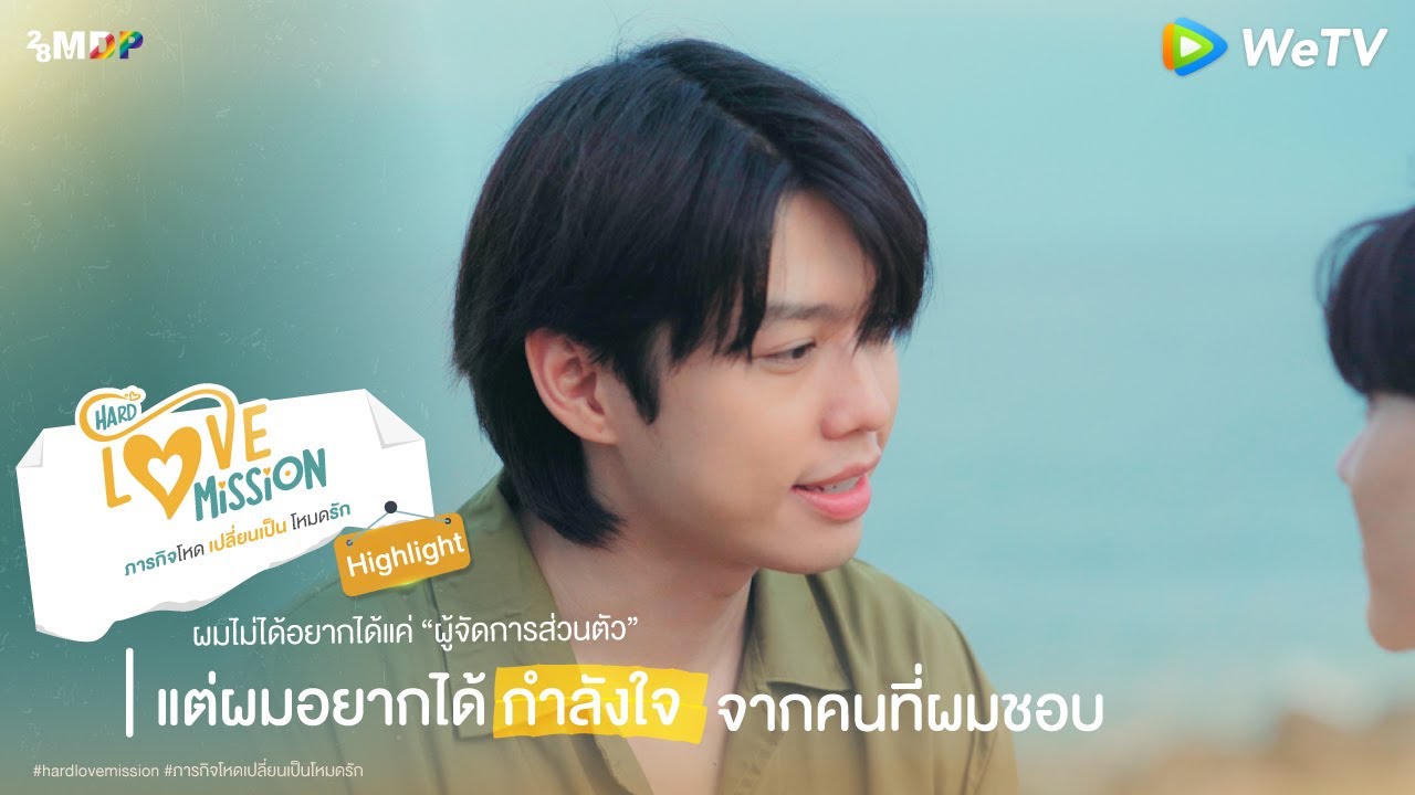 Hard Love Mission | HIGHLIGHT EP.7 | ผมไม่ได้อยากได้แค่ผู้จัดการ แต่ผม