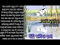Odia Story || A Story Of Dog || ଲୋଭ କଲେ ଏମିତି ହୁଏ...