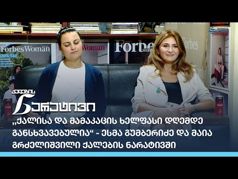 ქალების უფლებები სამუშაო ადგილებზე - ესმა გუმბერიძე და მაია გრძელიშვილი ქალების ნარატივში