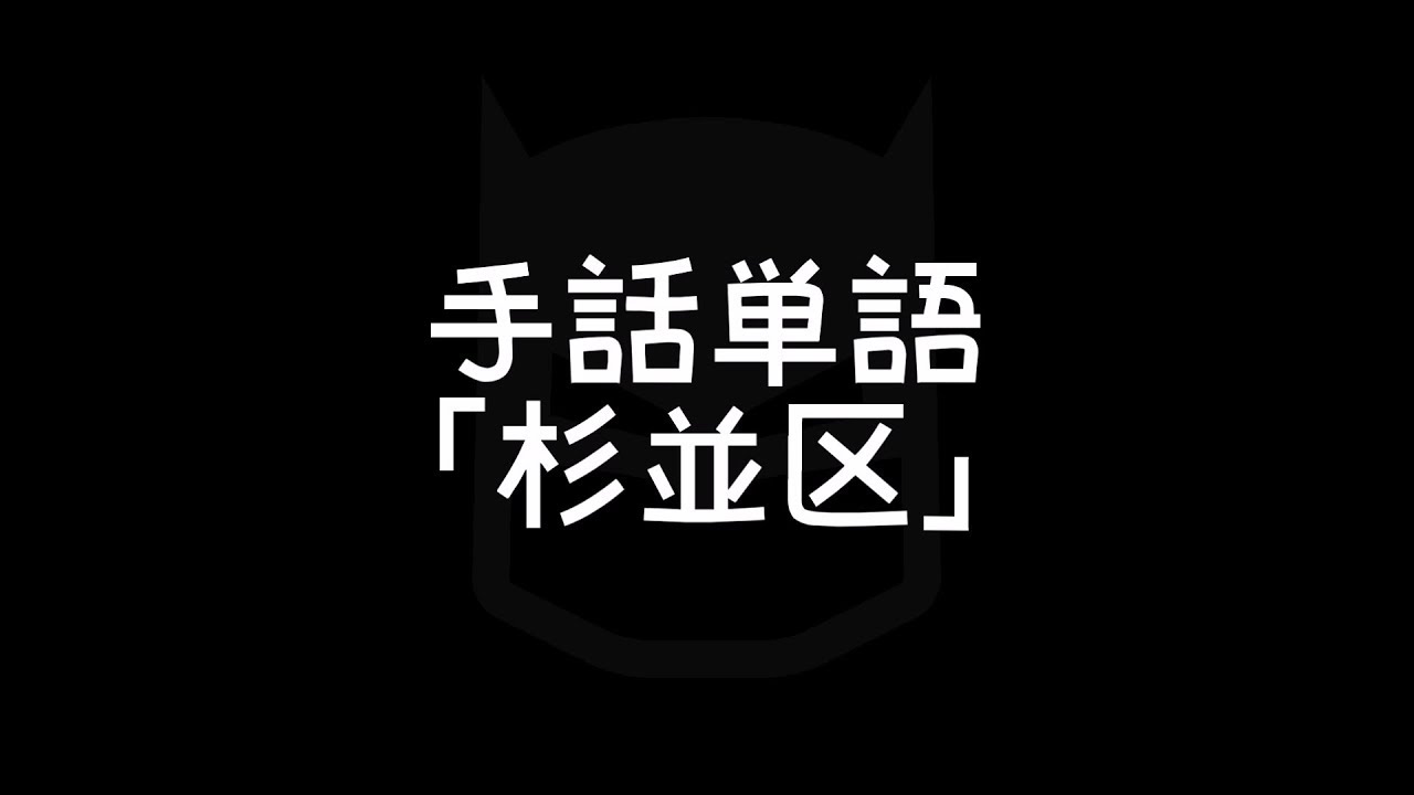 東京23区の手話 Part4 ダイヤモンドは砕けない 手話べり
