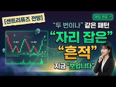 [센트리퓨즈코인 전망] 두 번이나 같은 패턴으로 흔든 센트리퓨즈 진짜 자리 잡은 흔적 보입니다 #센트리퓨즈 #센트리퓨즈코인 #센트리퓨즈코인전망