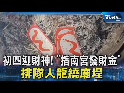 初四初四迎財神! 「指南宮發財金」排隊人龍繞廟埕｜TVBS新聞 ‪@TVBSNEWS02‬